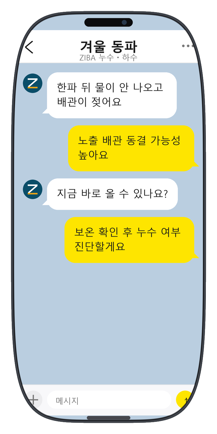 ZIBA 누수ㆍ하수 상담 화면 11