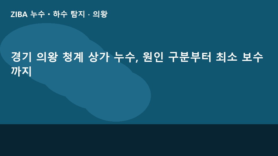 경기 의왕 청계 상가 누수, 원인 구분부터 최소 보수까지