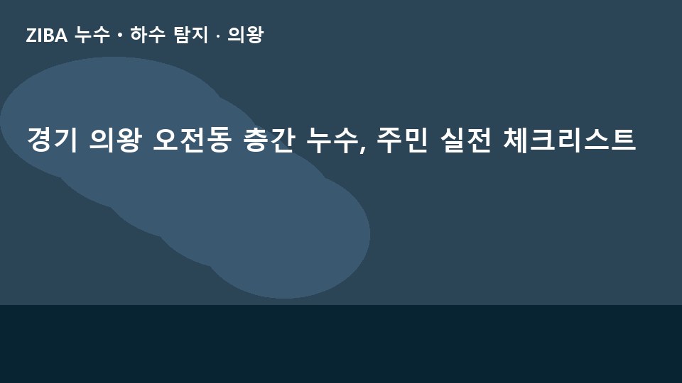 경기 의왕 오전동 층간 누수, 주민 실전 체크리스트