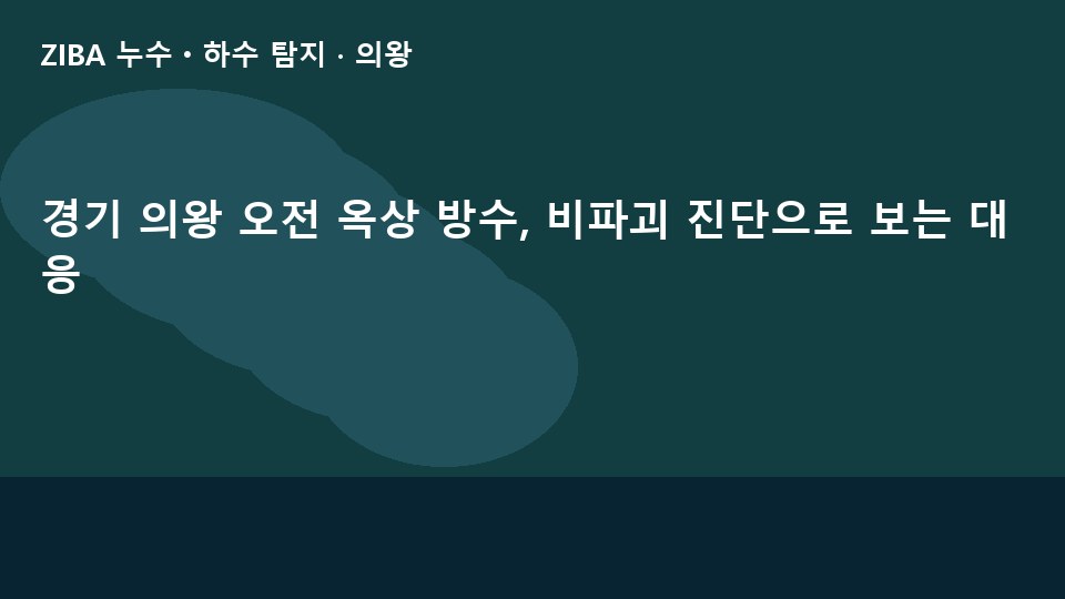 경기 의왕 오전 옥상 방수, 비파괴 진단으로 보는 대응
