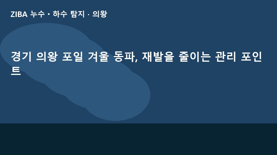 경기 의왕 포일 겨울 동파, 재발을 줄이는 관리 포인트