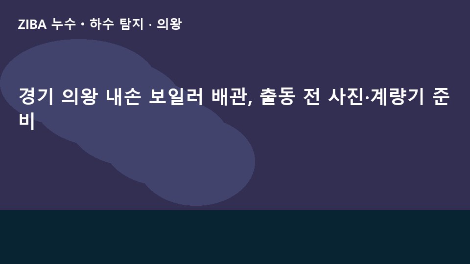 경기 의왕 내손 보일러 배관, 출동 전 사진·계량기 준비