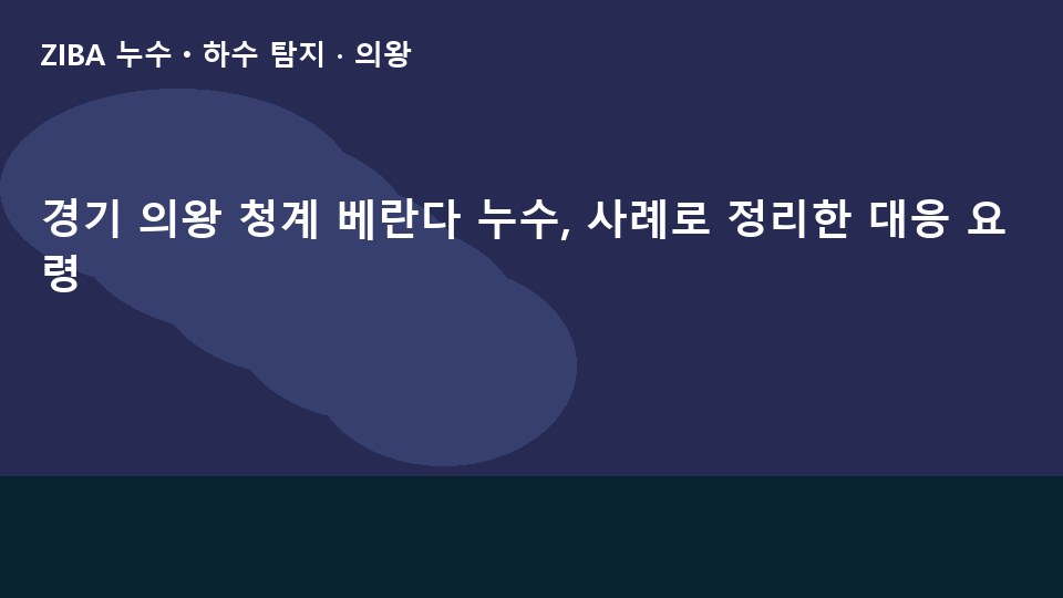 경기 의왕 청계 베란다 누수, 사례로 정리한 대응 요령