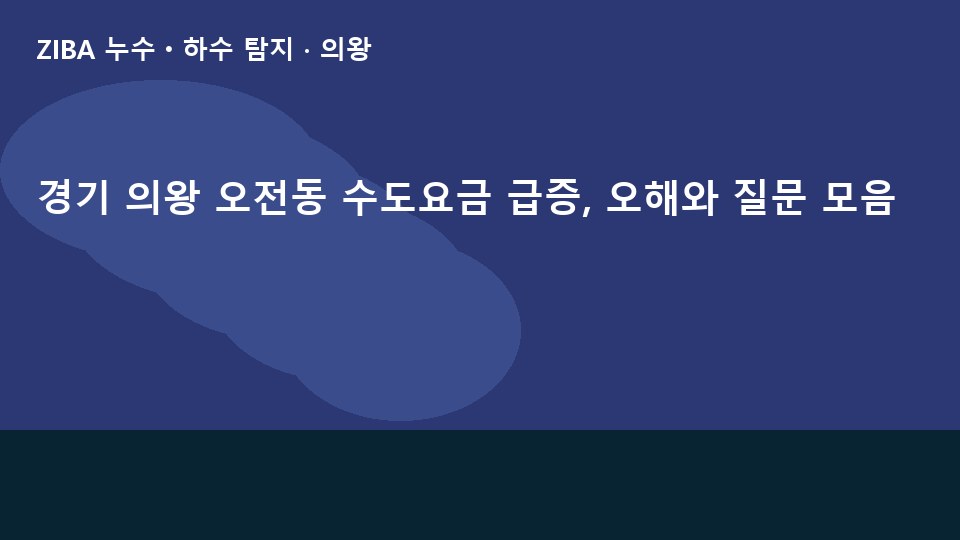 경기 의왕 오전동 수도요금 급증, 오해와 질문 모음