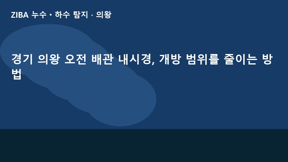 경기 의왕 오전 배관 내시경, 개방 범위를 줄이는 방법