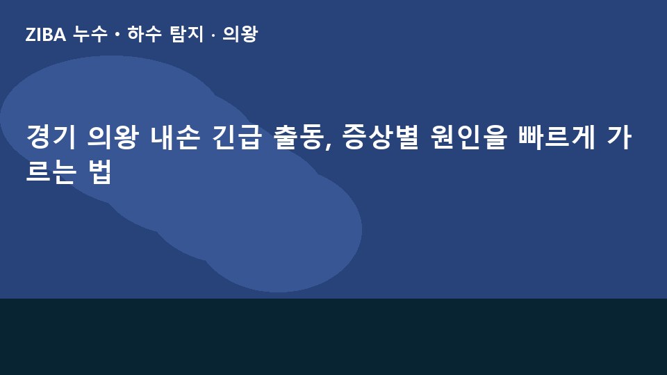 경기 의왕 내손 긴급 출동, 증상별 원인을 빠르게 가르는 법