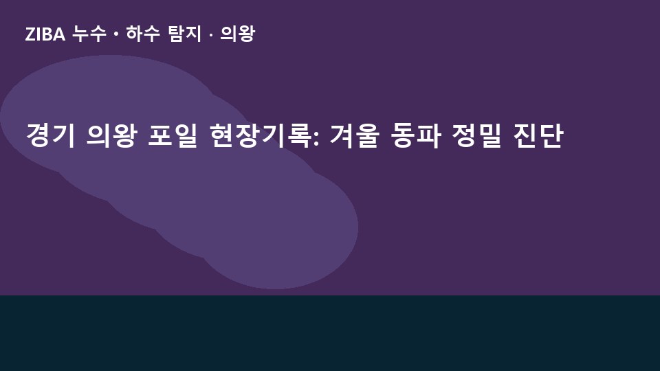 경기 의왕 포일 현장기록: 겨울 동파 정밀 진단