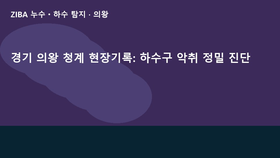 경기 의왕 청계 현장기록: 하수구 악취 정밀 진단