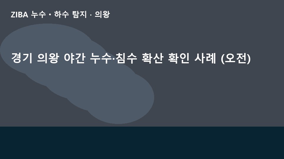 경기 의왕 야간 누수·침수 확산 확인 사례 (오전)