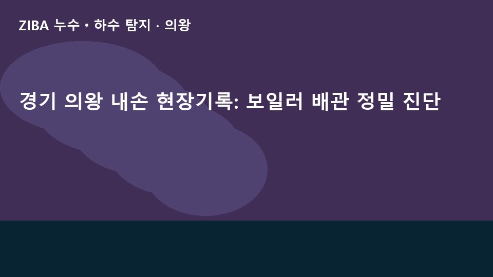 경기 의왕 내손 현장기록: 보일러 배관 정밀 진단
